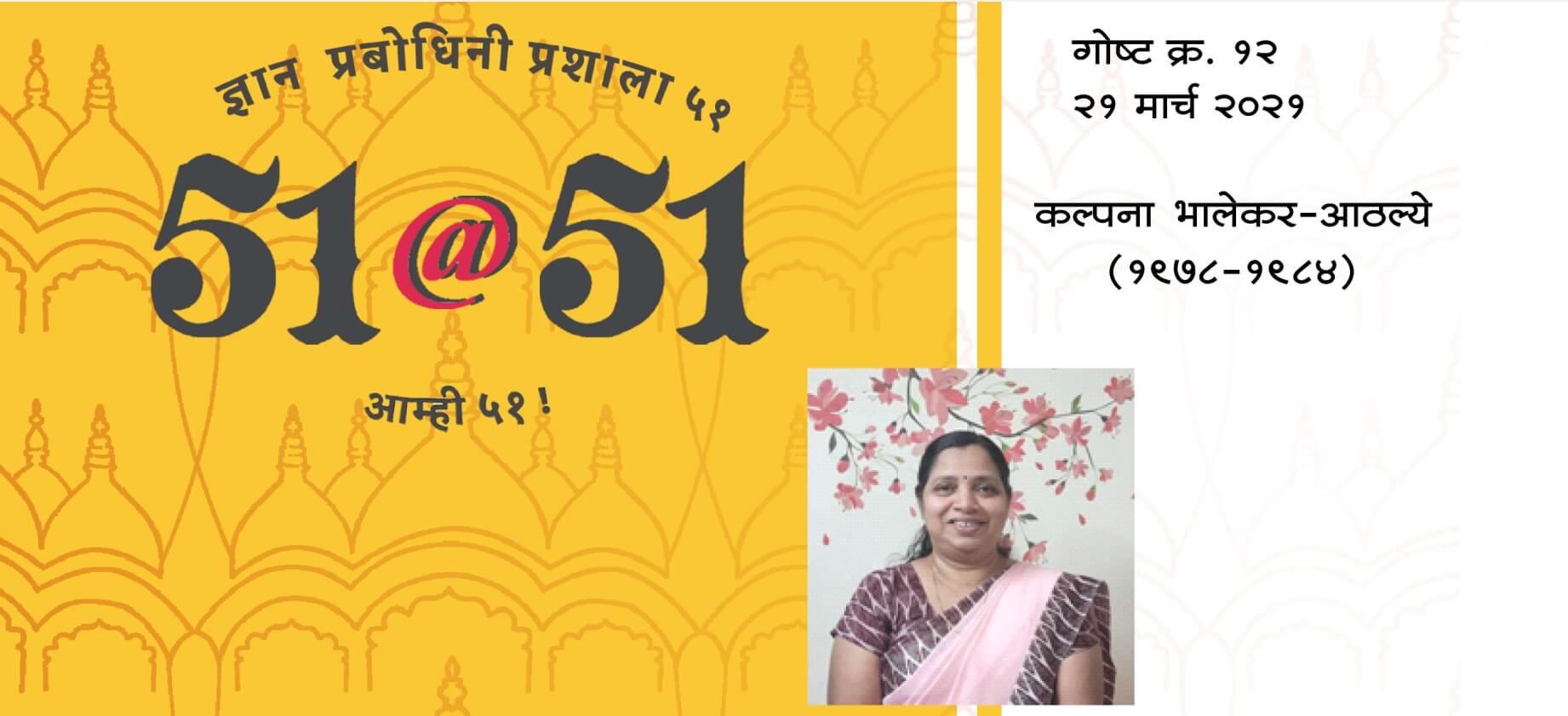51@51 Kalpana Bhalekar - Adthalye