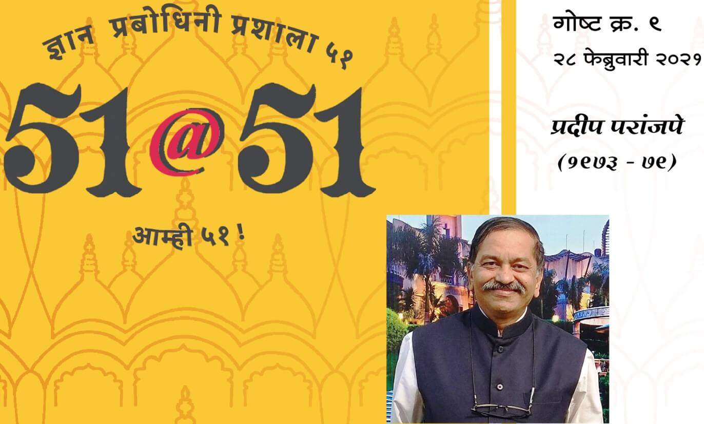 51@51 Pradip Paranjpe